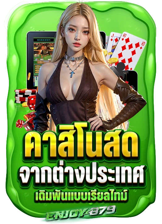 enjoy878 คาสิโนสด